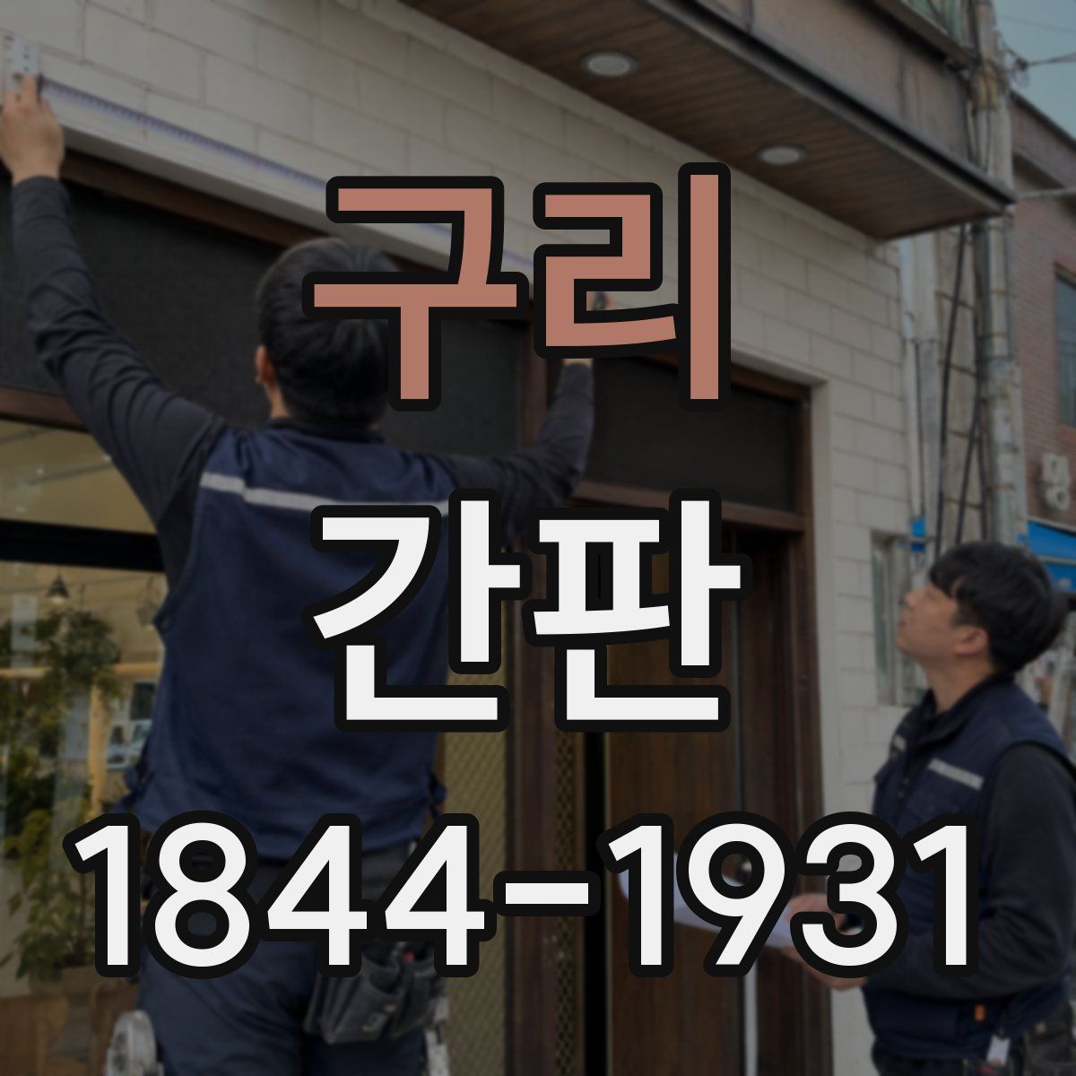 구리 간판