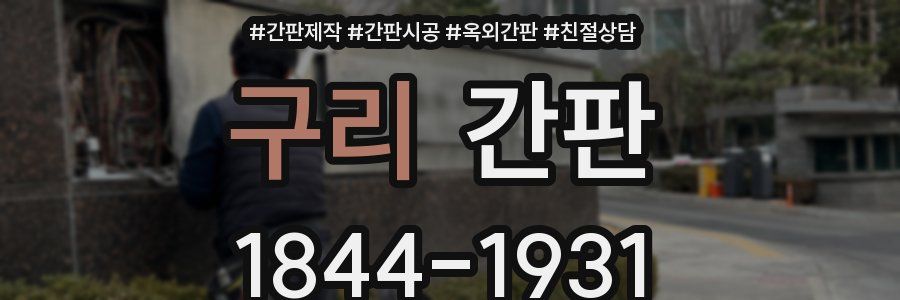 구리 간판