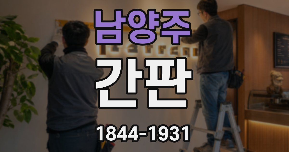남양주 간판