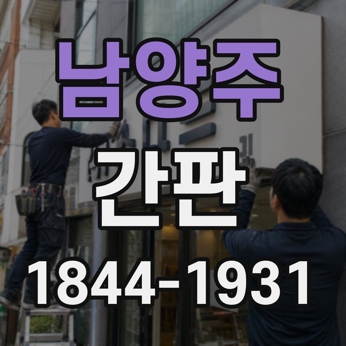 남양주 간판