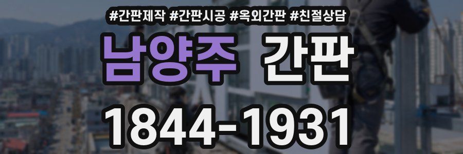 남양주 간판