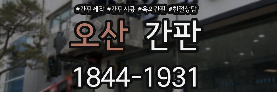 오산 간판