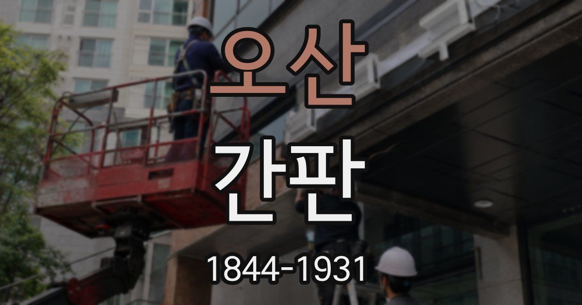 오산 간판