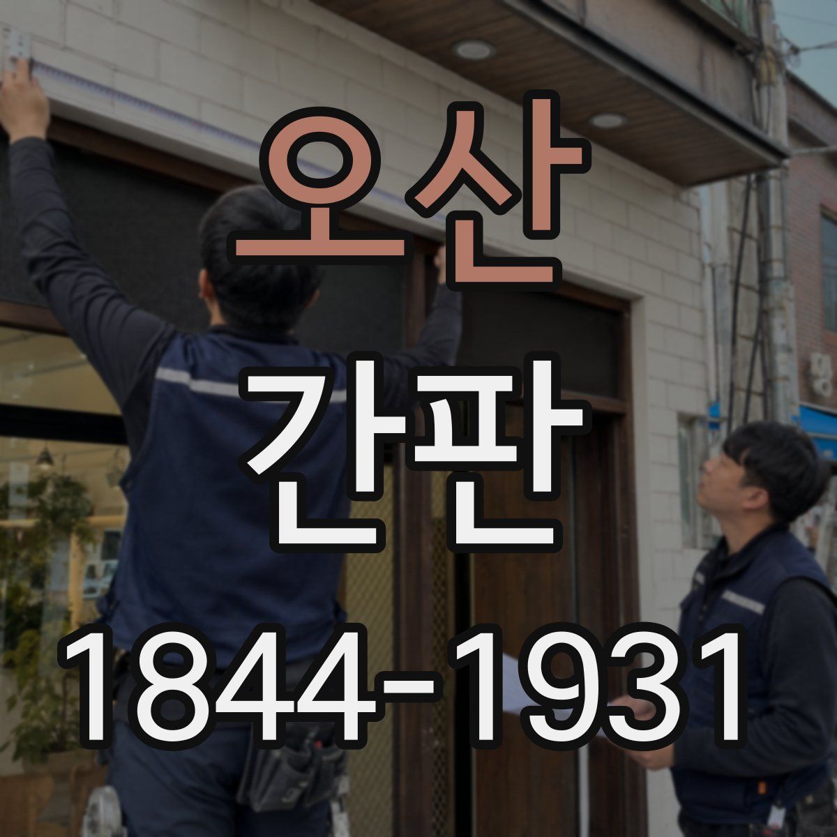 오산 간판