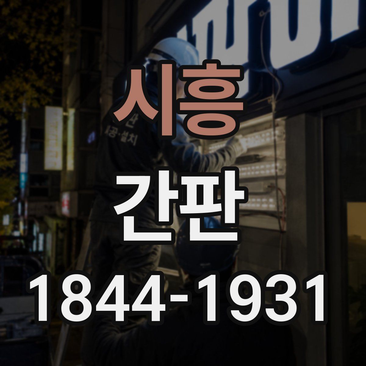 시흥 간판