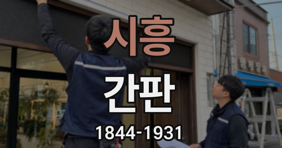 시흥 간판