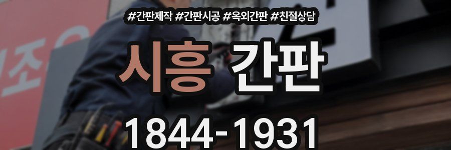 시흥 간판