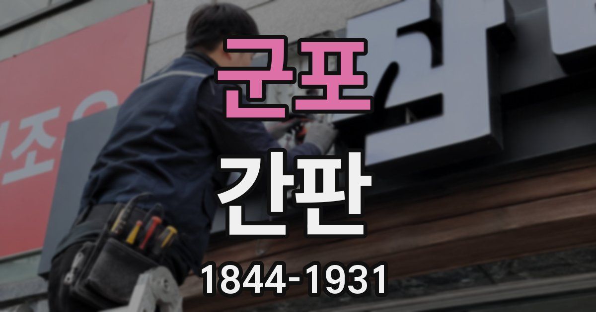 군포 간판