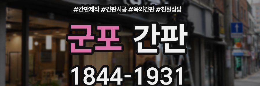 군포 간판