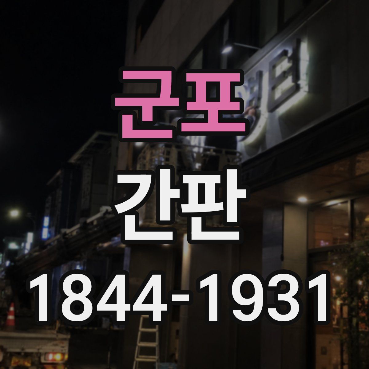 군포 간판