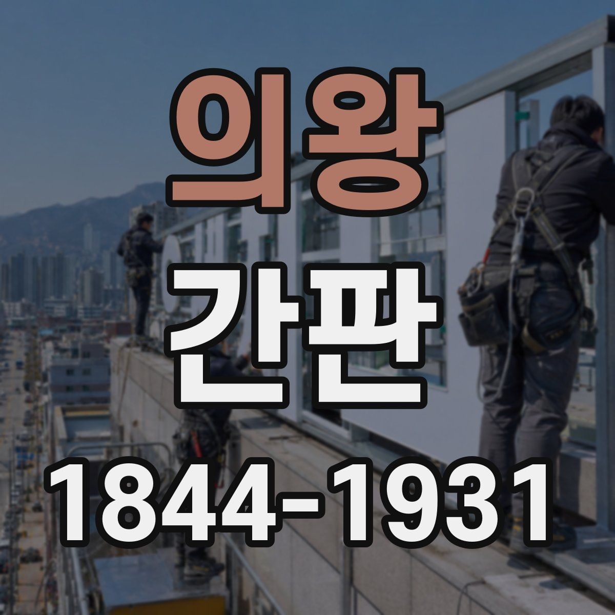 의왕 간판 제작 기간을 줄이기 위한 일정 조율 팁