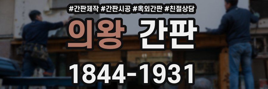 의왕 간판