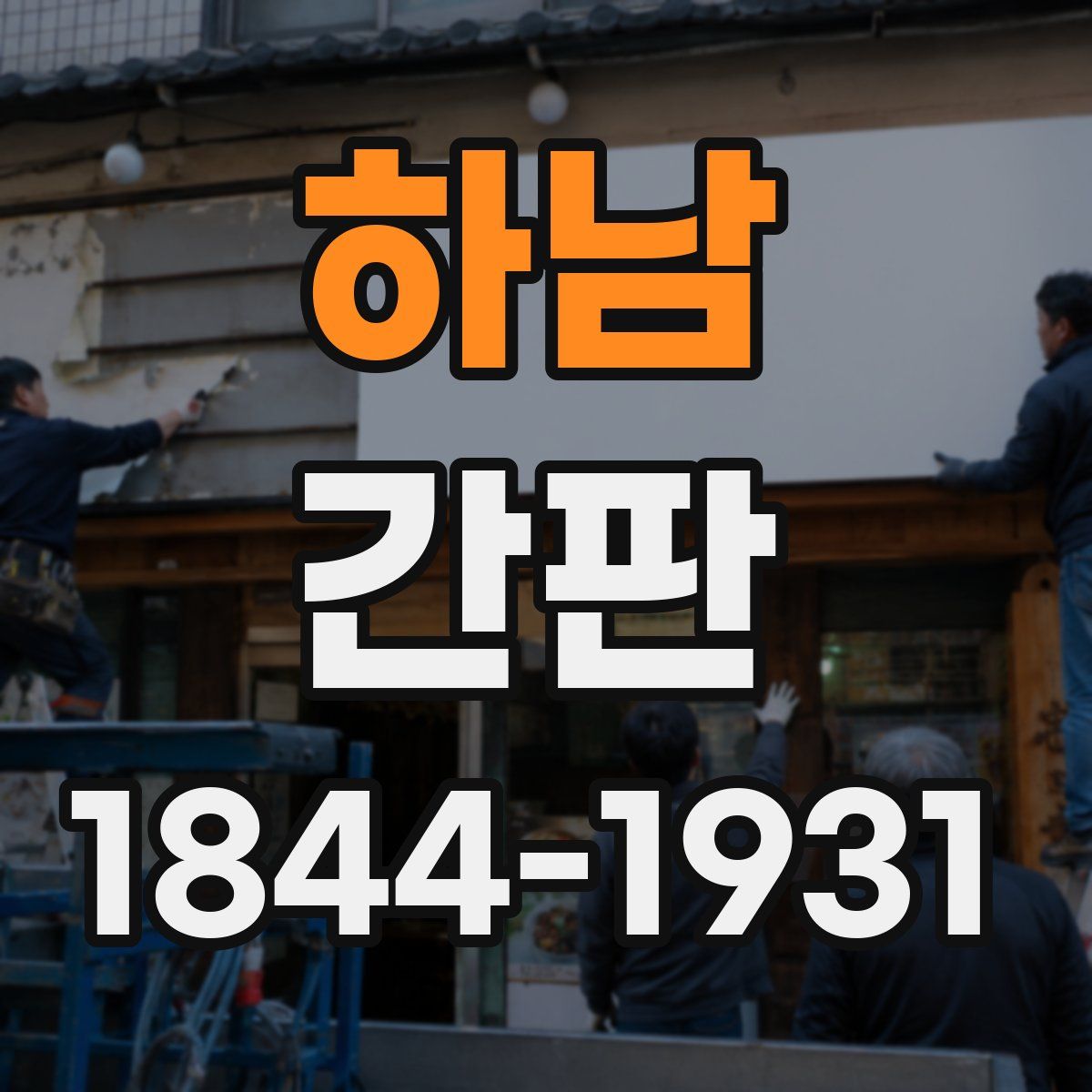 하남 간판