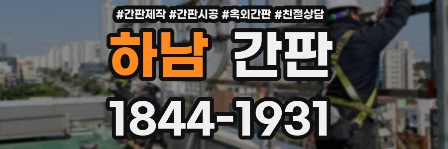 하남 간판