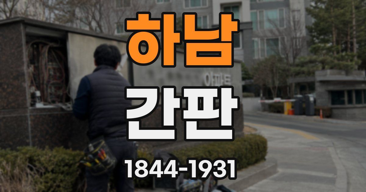 하남 간판