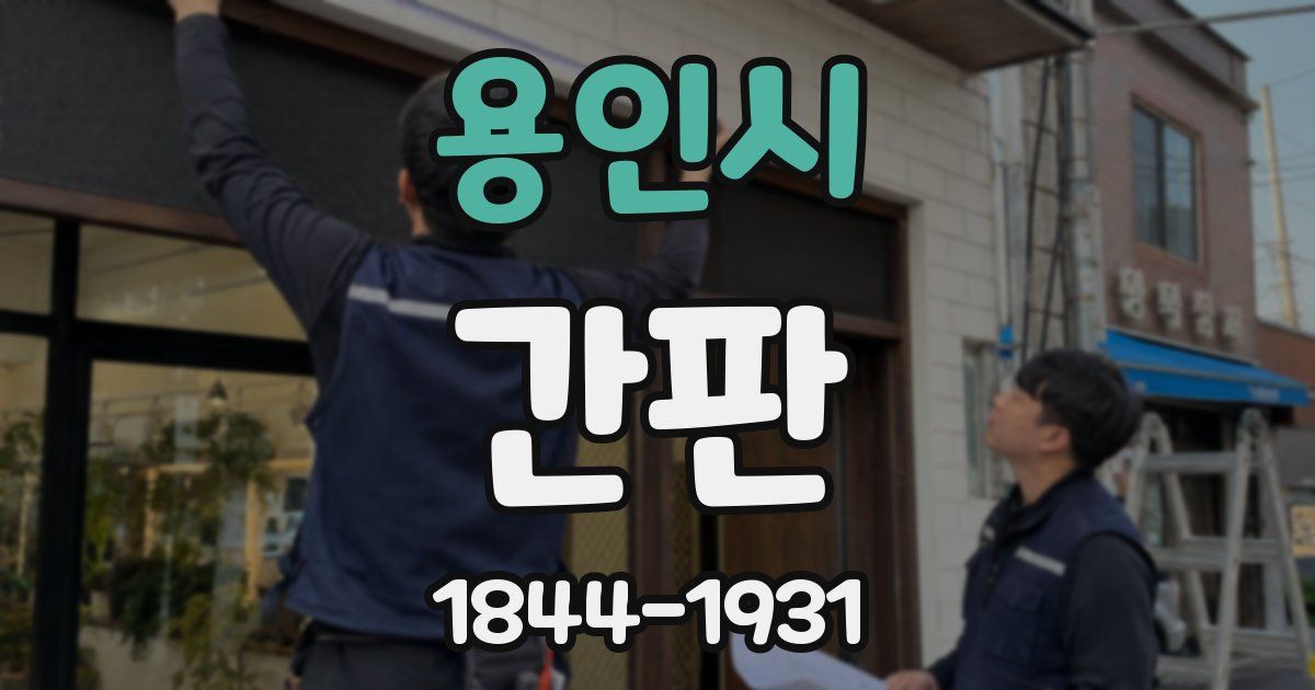 용인시 간판