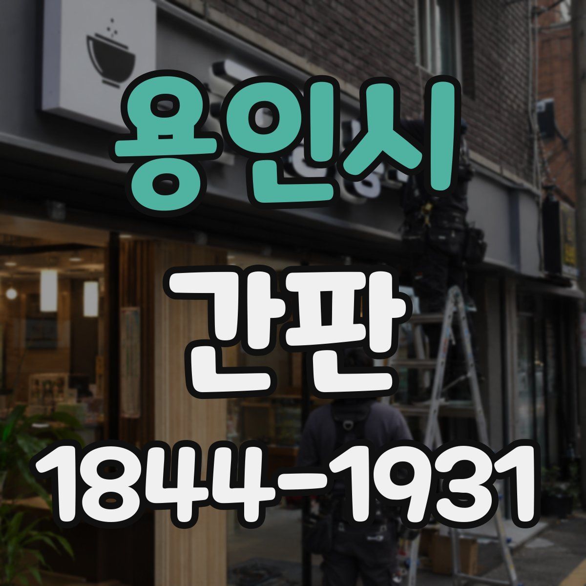 용인시 간판