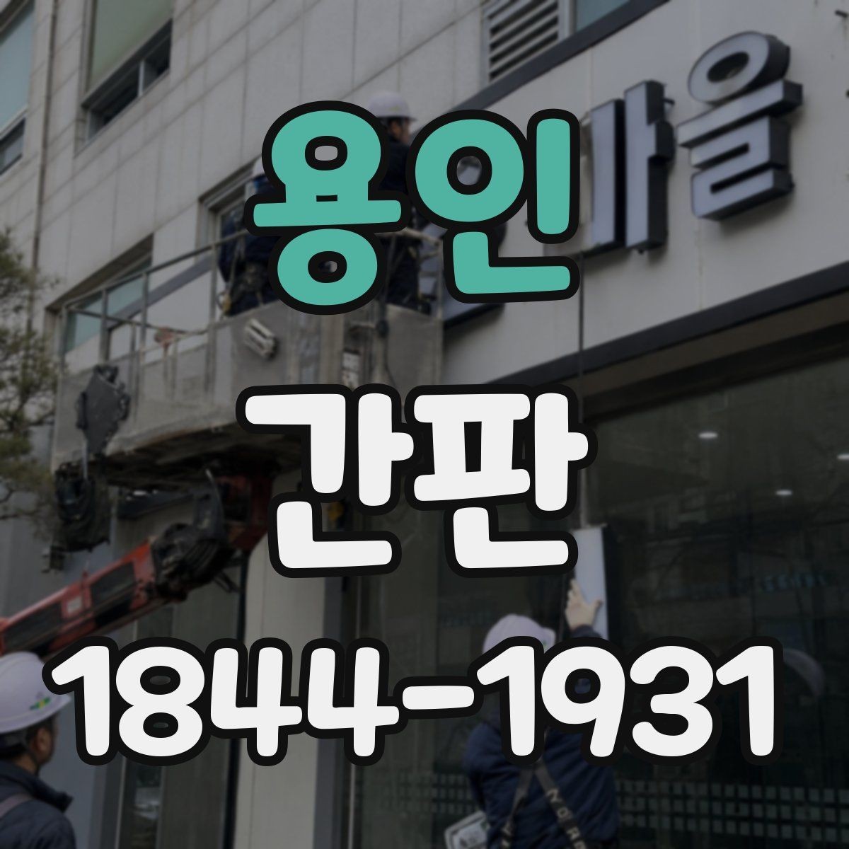 용인 간판 법규 확인부터 설치 전 준비까지 한 번에 보기