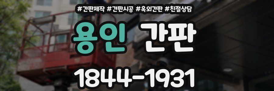 용인 간판
