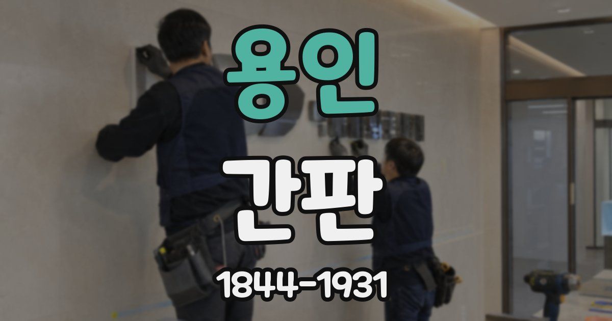 용인 간판