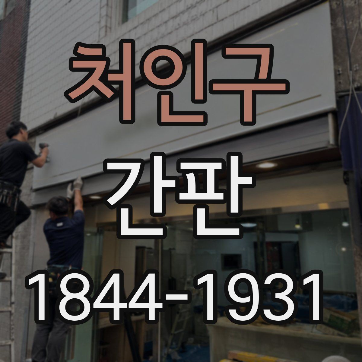 처인구 간판 채널 문자와 로고를 함께 살리는 배치 방법