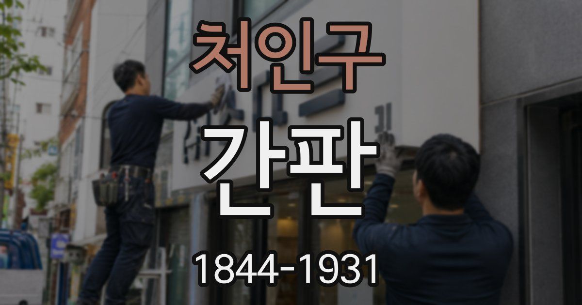 처인구 간판