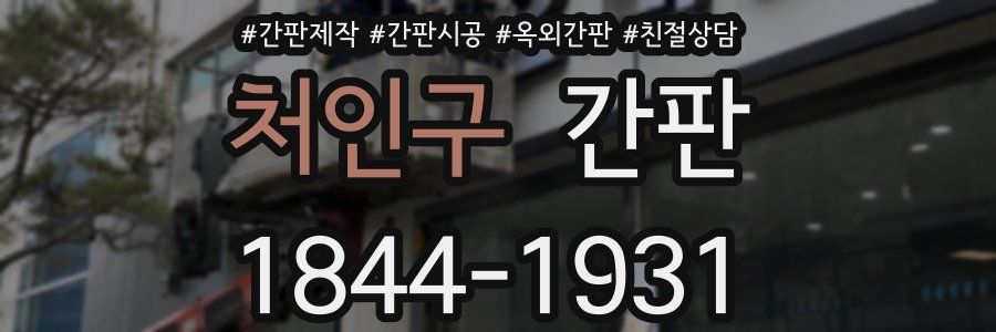 처인구 간판
