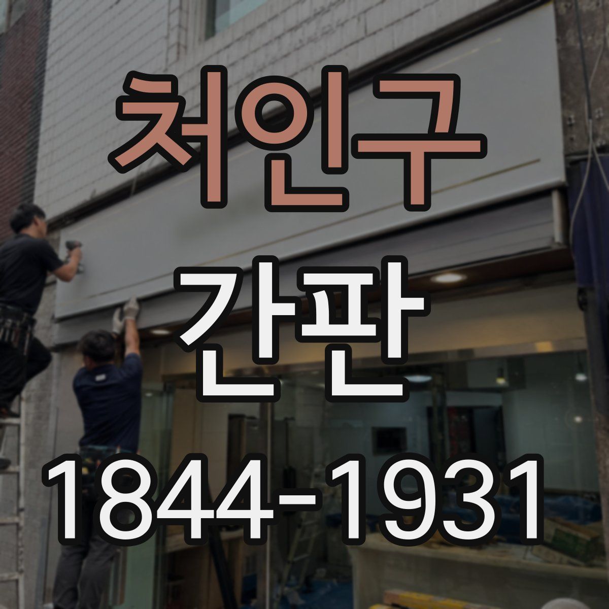 처인구 간판