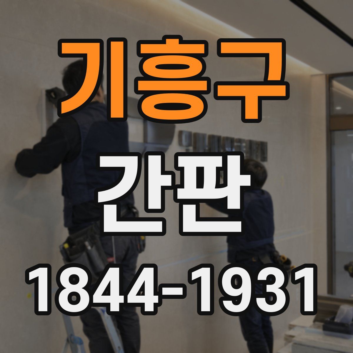 기흥구 간판