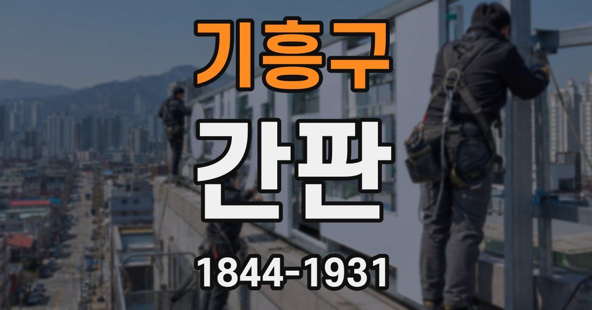기흥구 간판