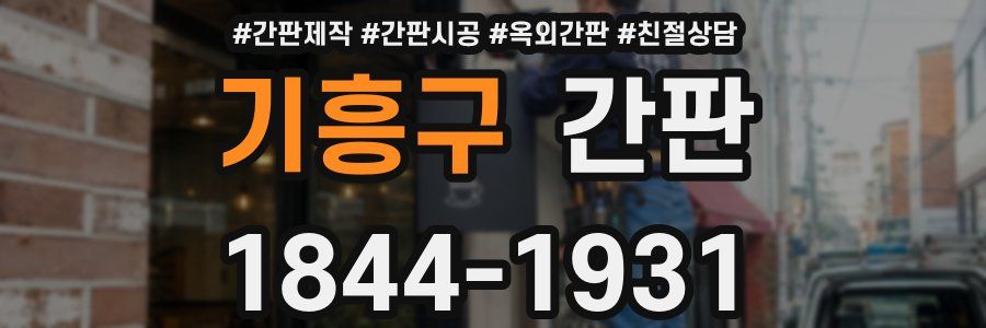 기흥구 간판