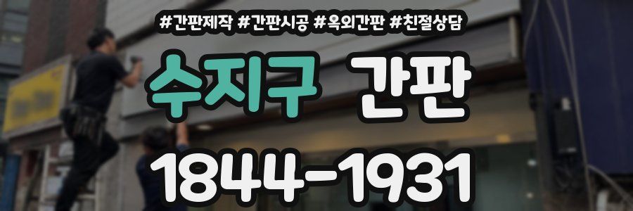 수지구 간판