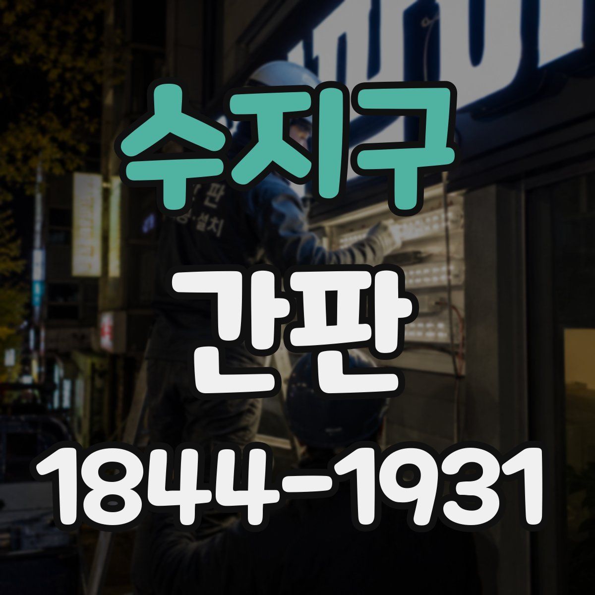 수지구 간판