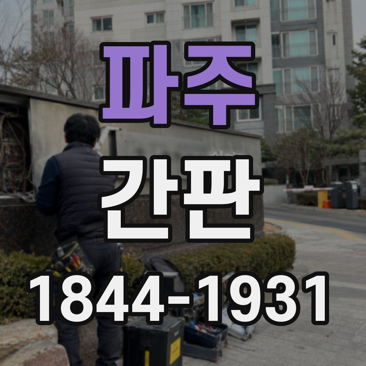 파주 간판 표면 변색이 보일 때 점검할 부분