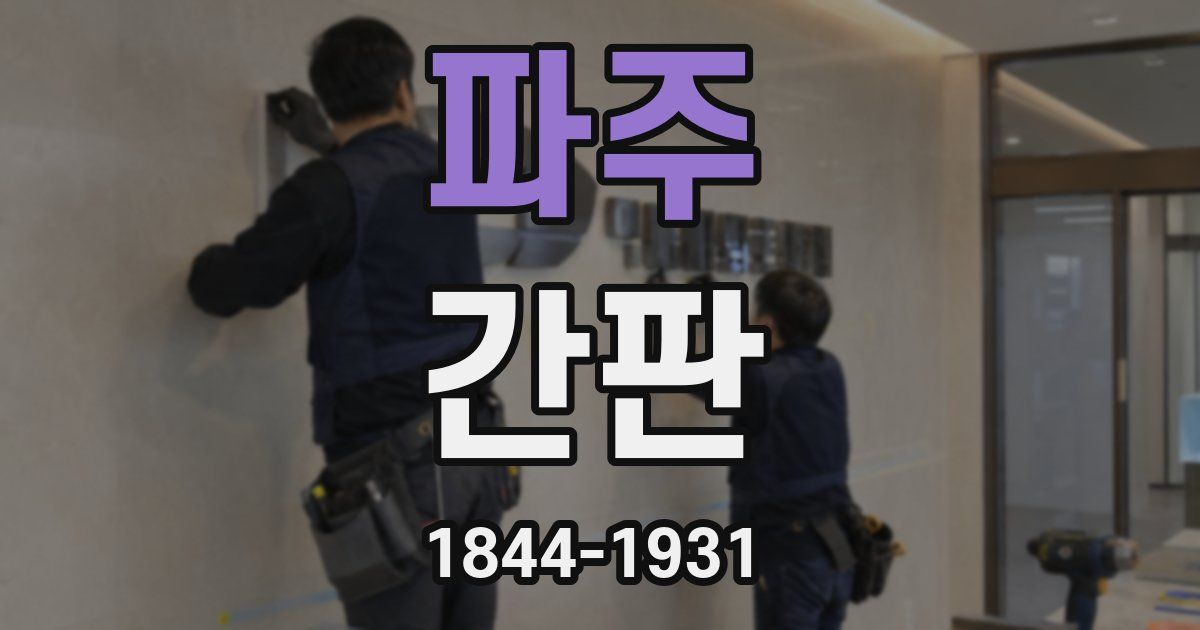 파주 간판
