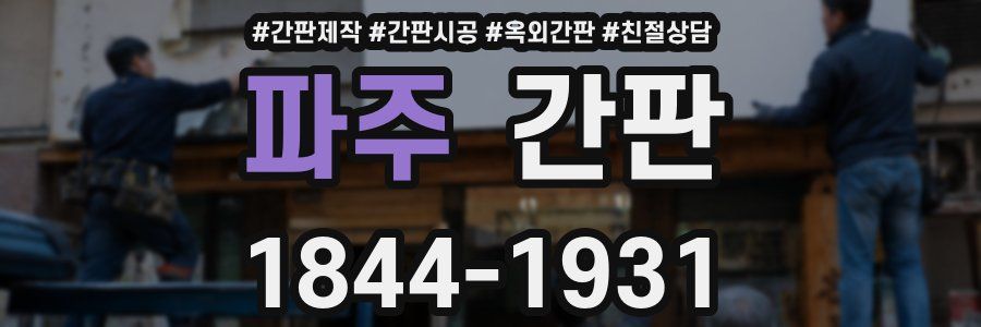 파주 간판