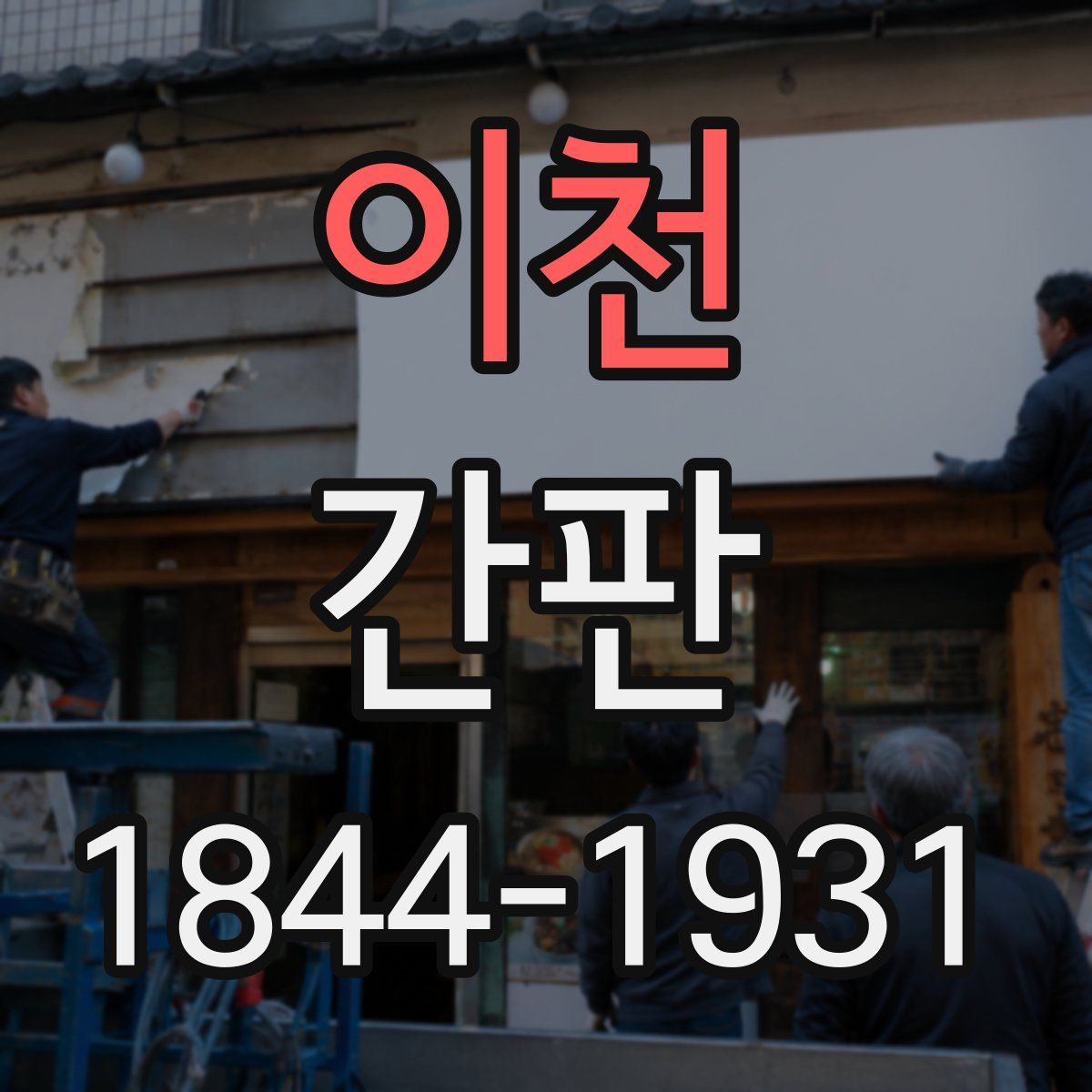 이천 간판