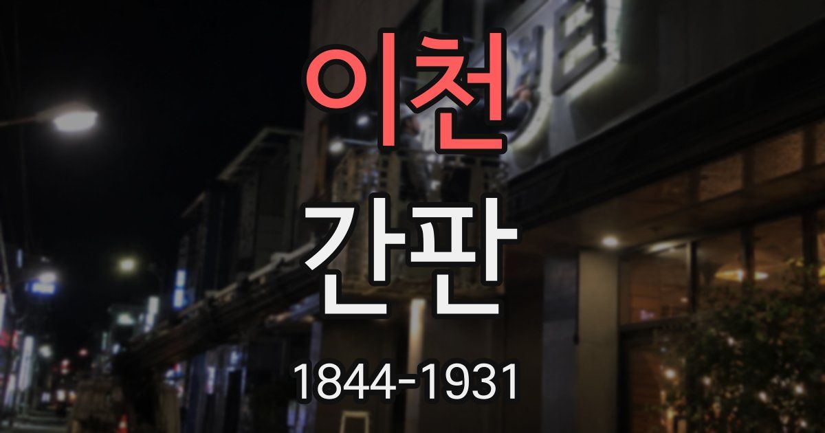 이천 간판