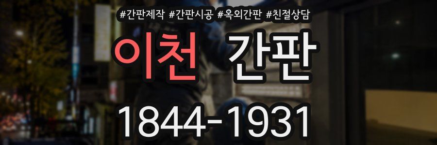 이천 간판