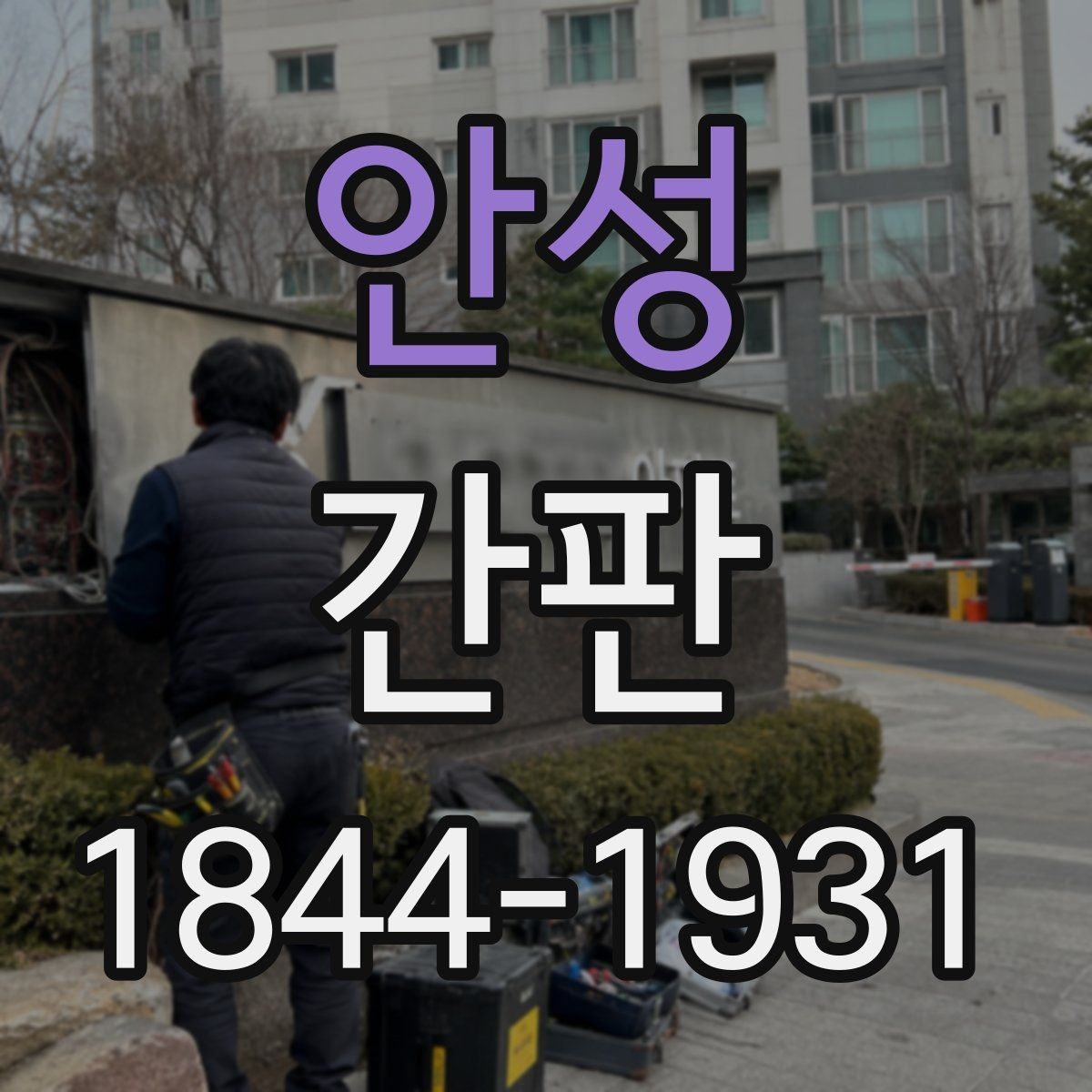안성 간판 문자 크기와 로고 비율을 맞추는 요령
