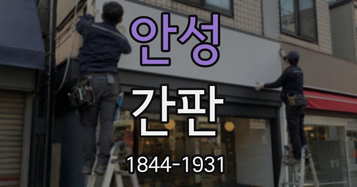 안성 간판