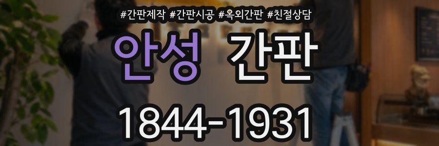 안성 간판