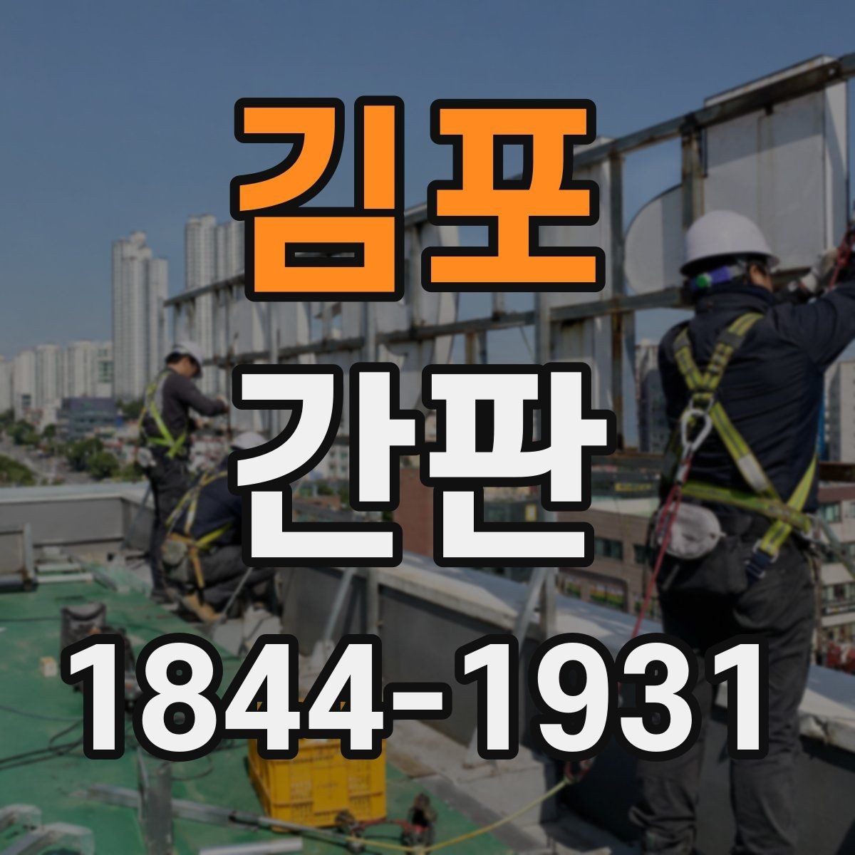 김포 간판 재질별 장단점과 유지보수 관점 정리