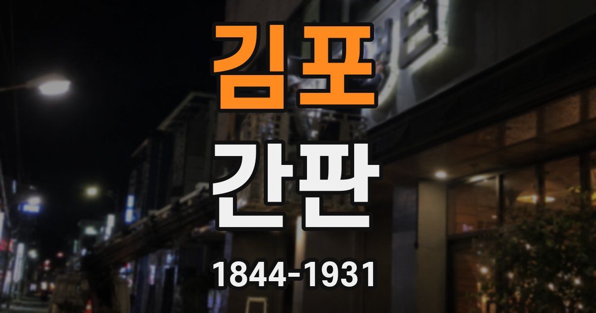 김포 간판
