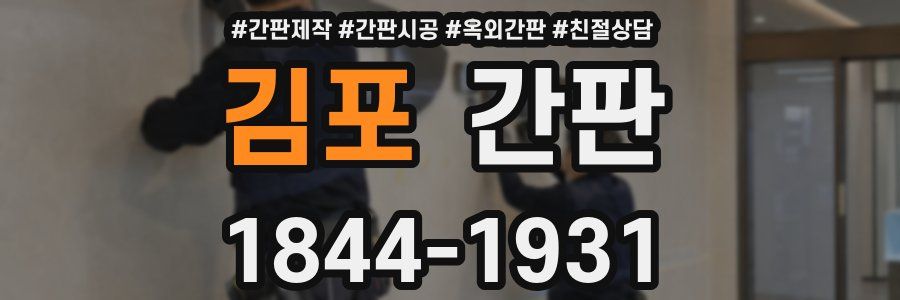 김포 간판