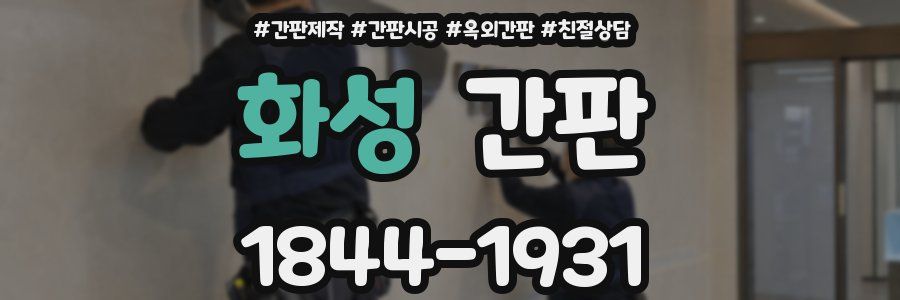 화성 간판