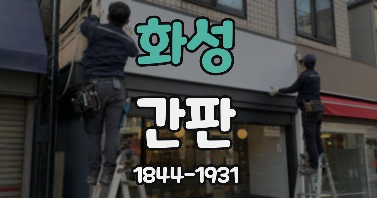 화성 간판