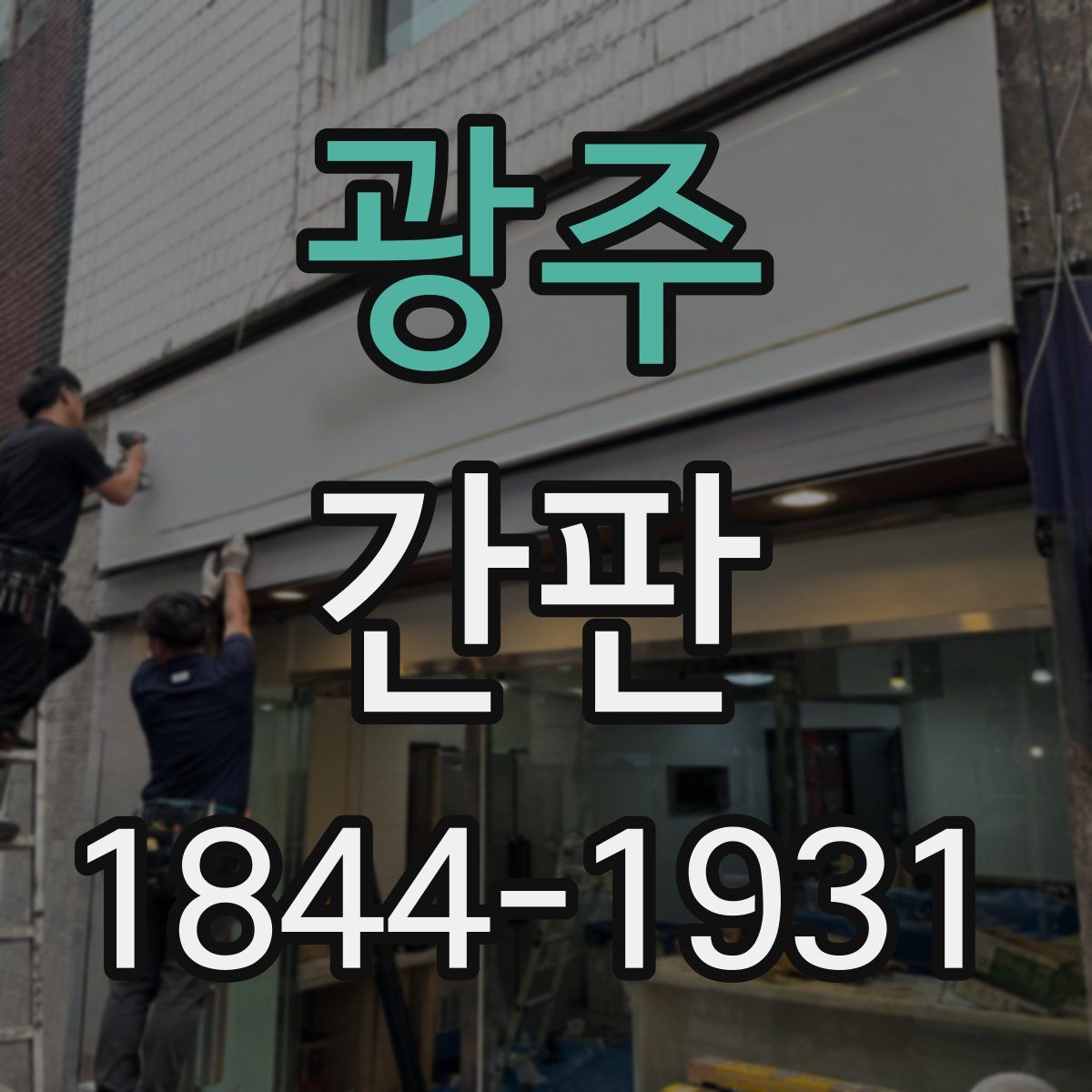 광주 간판
