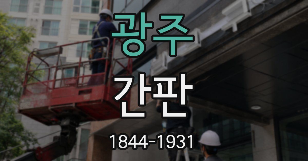 광주 간판