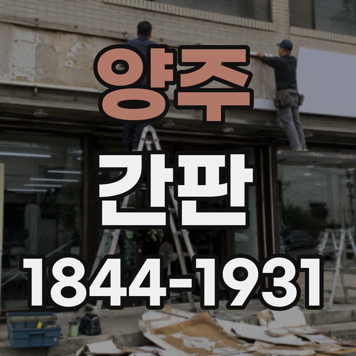 양주 간판 위치 선정이 매출 동선에 미치는 영향